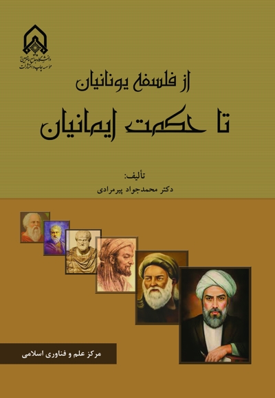 از فلسفه یونان تا حکمت ایرانیان